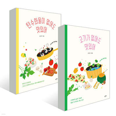 탄수화물이 없어도 맛있어+고기가 없어도 맛있어 세트