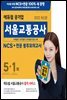2022 에듀윌 공기업 서울교통공사 NCS+전공 봉투모의고사 5+1회