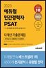 2023 에듀윌 민간경력자 PSAT 12개년 기출문제집 : 언어논리, 자료해석, 상황판단