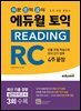 에듀윌 토익 READING RC : 리딩 종합서
