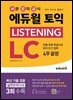 에듀윌 토익 LISTENING LC : 리스닝 종합서