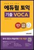 에듀윌 토익 기출 Voca : 토익 어휘서