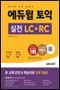 에듀윌 토익 실전 LC+RC