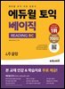 에듀윌 토익 베이직 READING RC : 토익 리딩 입문서
