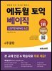 에듀윌 토익 베이직 LISTENING LC : 토익 리스닝 입문서