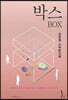 박스 BOX