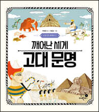 깨어난 세계 고대 문명