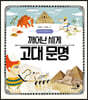 깨어난 세계 고대 문명