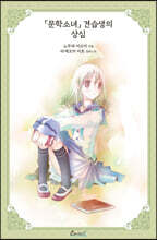 문학소녀 견습생의 상심