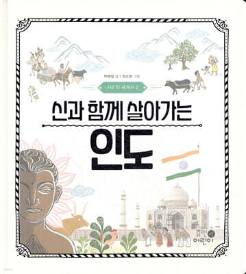 신과 함께 살아가는 인도