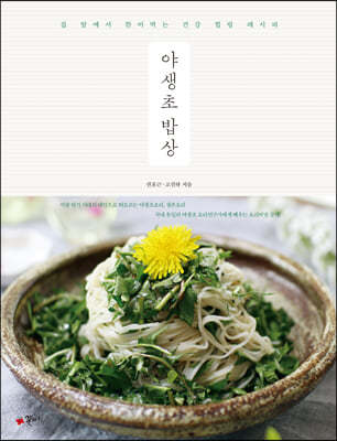 야생초 밥상