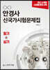 안경사 신국가시험문제집 필기+실기