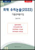 의대 수리논술 기출문제풀이집 (2022년)