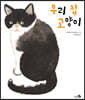 우리 집 고양이