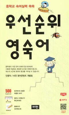 우선순위 영숙어 (중학)