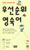 우선순위 영숙어 (중학)