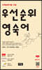 우선순위 영숙어 (고등)