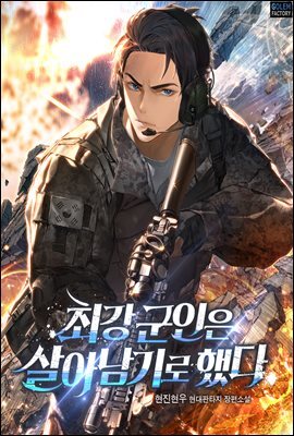 [연재] 최강 군인은 살아남기로 했다 192화