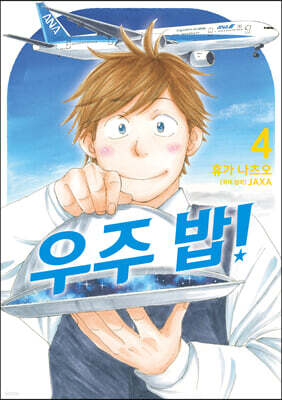 우주 밥! 4