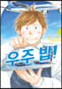 우주 밥! 4