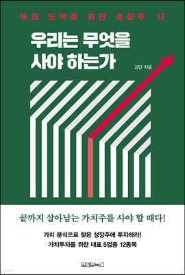 우리는 무엇을 사야 하는가
