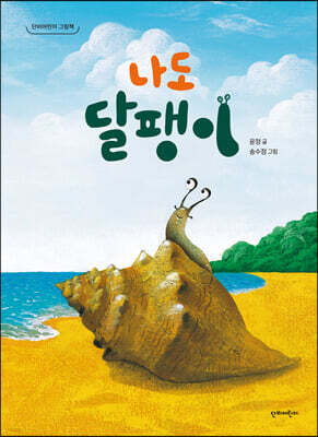 나도 달팽이