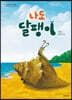 나도 달팽이