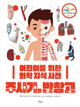 주사기와 반창고