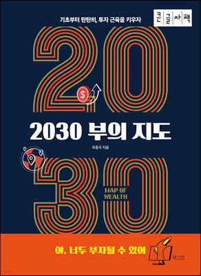 2030 부의 지도 [큰글자책]