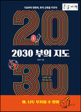 2030 부의 지도 [큰글자책]