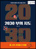 2030 부의 지도 [큰글자책]
