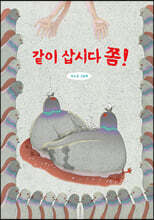 같이 삽시다 쫌!