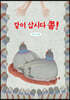 같이 삽시다 쫌!