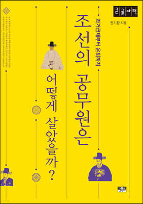 조선의 공무원은 어떻게 살았을까? [큰글자책]