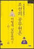 조선의 공무원은 어떻게 살았을까? [큰글자책]