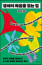 영어의 마음을 읽는 법