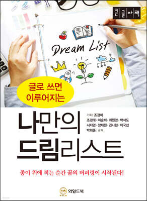 글로 쓰면 이루어지는 나만의 드림리스트 [큰글자책]