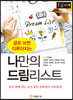 글로 쓰면 이루어지는 나만의 드림리스트 [큰글자책]