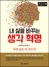 내 삶을 바꾸는 생각혁명 [큰글자책]