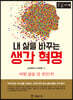 내 삶을 바꾸는 생각혁명 [큰글자책]
