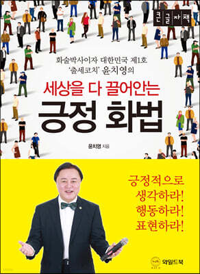 세상을 다 끌어안는 긍정화법 [큰글자책]