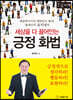 세상을 다 끌어안는 긍정화법 [큰글자책]