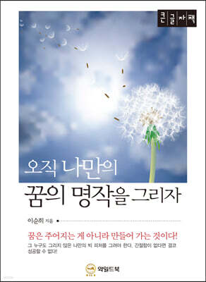 오직 나만의 꿈의 명작을 그리자 [큰글자책]