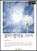 오직 나만의 꿈의 명작을 그리자 [큰글자책]