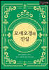 모세오경의 진실 [큰글자책]