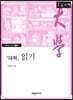 『대학』 읽기 [큰글자책]