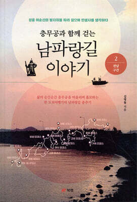 충무공과 함께 걷는 남파랑길 이야기 2