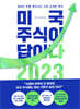 미국 주식이 답이다 2023