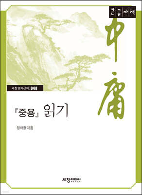 『중용』 읽기 [큰글자책]