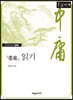 『중용』 읽기 [큰글자책]